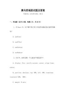 奥马前端面试题及答案
