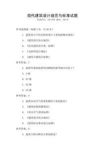 現代建筑設計規范與標準試題