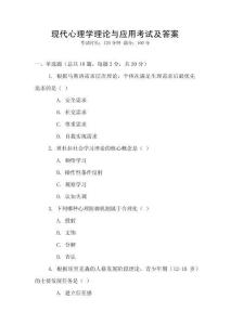 現代心理學理論與應用考試及答案