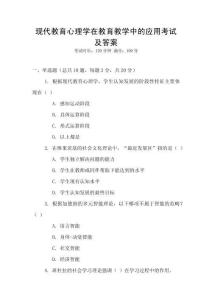 現(xiàn)代教育心理學(xué)在教育教學(xué)中的應(yīng)用考試及答案