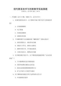 現(xiàn)代教育技術(shù)與創(chuàng)新教學(xué)實(shí)踐真題
