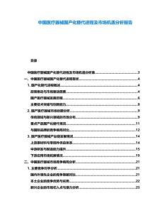中國醫(yī)療器械國產(chǎn)化替代進程及市場機遇分析報告