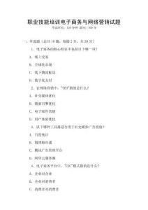 職業(yè)技能培訓(xùn)電子商務(wù)與網(wǎng)絡(luò)營銷試題