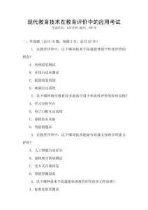 現代教育技術在教育評價中的應用考試