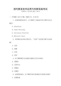 現代教育技術應用與創新實踐考試