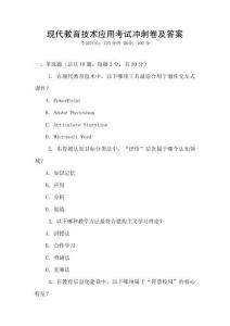 現代教育技術應用考試沖刺卷及答案