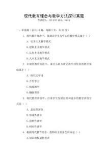 現(xiàn)代教育理念與教學(xué)方法探討真題