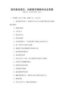 現(xiàn)代教育理念：創(chuàng)新教學(xué)策略考試及答案