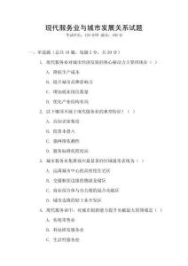 現代服務業與城市發展關系試題