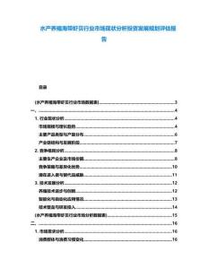 水產(chǎn)養(yǎng)殖海帶蝦貝行業(yè)市場現(xiàn)狀分析投資發(fā)展規(guī)劃評估報告