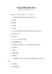 寧波口腔事業(yè)單位考試