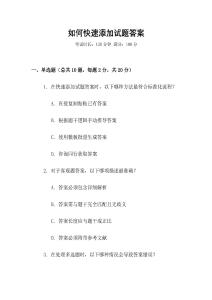 如何快速添加試題答案