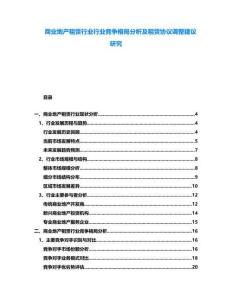 商業地產租賃行業行業競爭格局分析及租賃協議調整建議研究