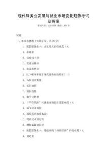 現代服務業發展與就業市場變化趨勢考試及答案