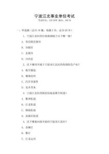 寧波江北事業(yè)單位考試