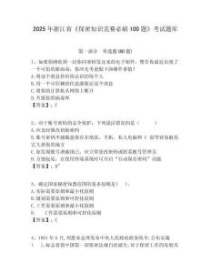 2025年浙江省《保密知識競賽必刷100題》考試題庫附參考答案詳解【輕巧奪冠】