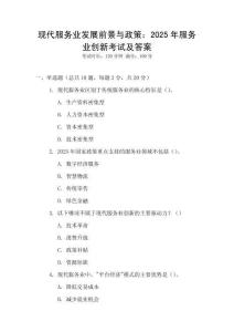 現(xiàn)代服務(wù)業(yè)發(fā)展前景與政策：2025年服務(wù)業(yè)創(chuàng)新考試及答案