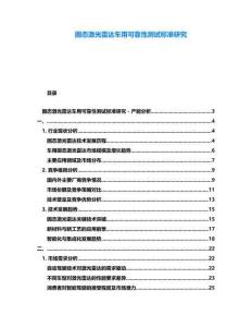 固態(tài)激光雷達車用可靠性測試標準研究