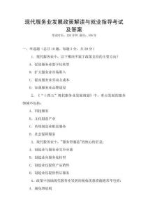 現(xiàn)代服務(wù)業(yè)發(fā)展政策解讀與就業(yè)指導(dǎo)考試及答案