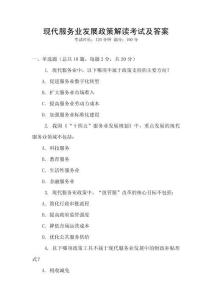 現(xiàn)代服務業(yè)發(fā)展政策解讀考試及答案