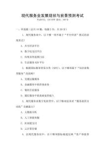 現(xiàn)代服務(wù)業(yè)發(fā)展現(xiàn)狀與前景預(yù)測(cè)考試