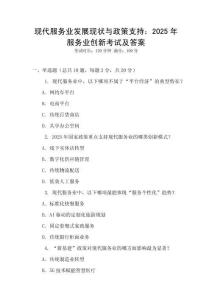 現(xiàn)代服務(wù)業(yè)發(fā)展現(xiàn)狀與政策支持：2025年服務(wù)業(yè)創(chuàng)新考試及答案
