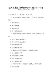 現代服務業發展現狀與未來趨勢探討試卷