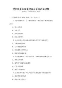 現(xiàn)代服務(wù)業(yè)發(fā)展現(xiàn)狀與未來趨勢試題