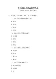 寧遠事業(yè)單位考試試卷