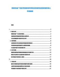 精密機(jī)械廠檢驗(yàn)考核教育積累情況持續(xù)特征前景相稱核心手冊(cè)編制