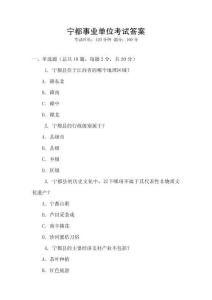 寧都事業(yè)單位考試答案