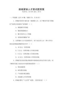 薛城緊缺人才面試題答案