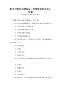 職業(yè)技能培訓(xùn)課程設(shè)計(jì)與教學(xué)實(shí)施考試及答案
