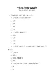 寧都事業(yè)單位考試試卷