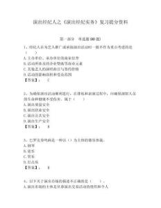 演出經(jīng)紀人之《演出經(jīng)紀實務》復習提分資料及完整答案詳解