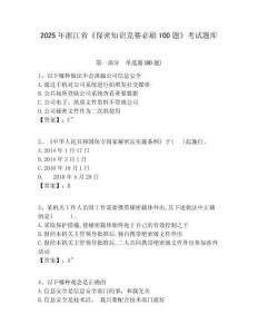 2025年浙江省《保密知識競賽必刷100題》考試題庫附參考答案詳解（輕巧奪冠）