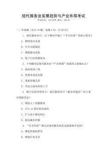 現(xiàn)代服務(wù)業(yè)發(fā)展趨勢(shì)與產(chǎn)業(yè)布局考試