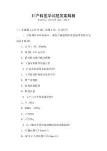 婦產(chǎn)科醫(yī)學(xué)試題答案解析