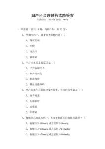 婦產(chǎn)科合理用藥試題答案