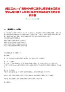 [柳江區(qū)]2024廣西柳州市柳江區(qū)穿山鎮(zhèn)事業(yè)單位直接考核入編招聘3人筆試歷年參考題庫典型考點(diǎn)附帶答案詳解