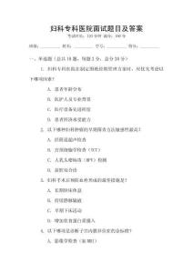 婦科?？漆t(yī)院面試題目及答案