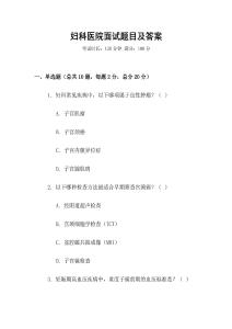 婦科醫(yī)院面試題目及答案