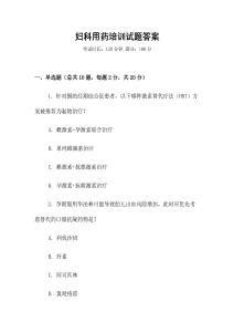 婦科用藥培訓(xùn)試題答案