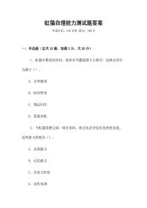 虹猫自理能力测试题答案