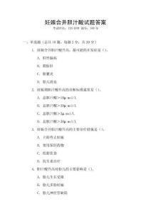 妊娠合并膽汁酸試題答案