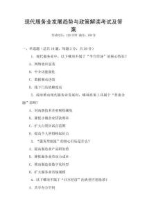 現代服務業發展趨勢與政策解讀考試及答案