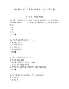 演出經紀人之《演出經紀實務》復習提分資料含答案詳解（名師推薦）