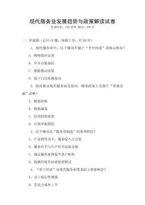 現代服務業發展趨勢與政策解讀試卷