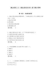 演出經(jīng)紀(jì)人之《演出經(jīng)紀(jì)實(shí)務(wù)》復(fù)習(xí)提分資料含答案詳解（培優(yōu)）