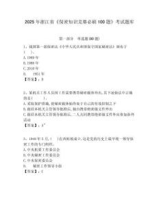 2025年浙江省《保密知識競賽必刷100題》考試題庫附完整答案詳解（必刷）